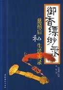 御香缥缈录