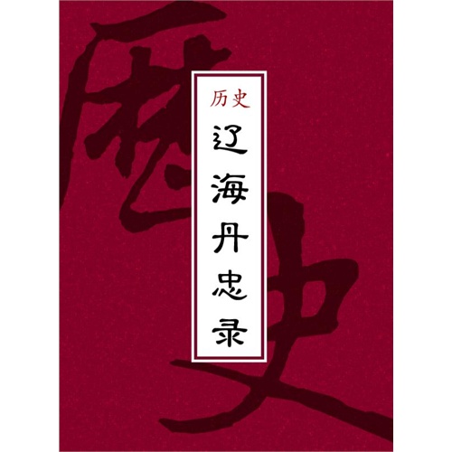 丹忠录