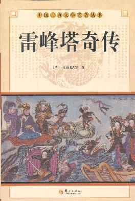 雷峰塔奇传