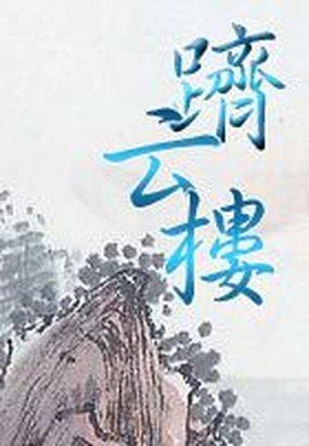 跻云楼