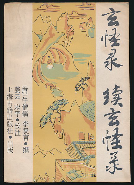 玄怪录