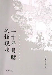 二十年目睹之怪现状