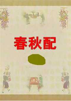 春秋配