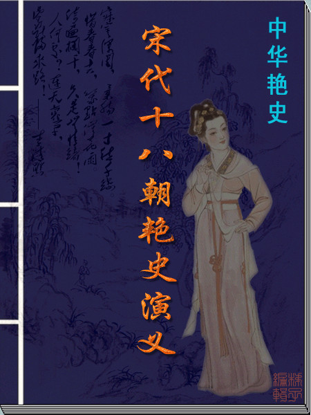 宋代十八朝艳史演义