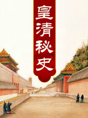 皇清秘史