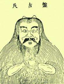 盘古