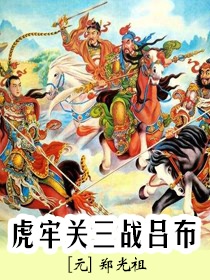 虎牢关三战吕布