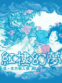 红楼幻梦