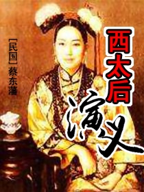 西太后演义