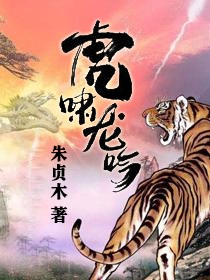 虎啸龙吟