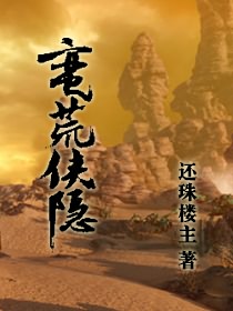 蛮荒侠隐