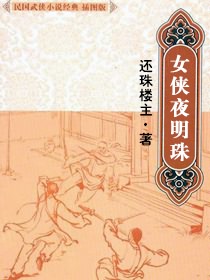 女侠夜明珠