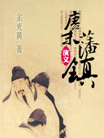 唐末藩镇演义