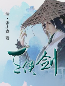 三侠剑