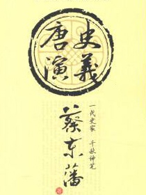 唐史演义