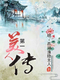 第一美人传