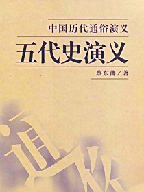 五代史演义