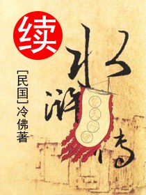 续水浒传