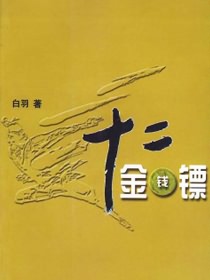 十二金钱镖