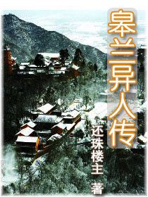 皋兰异人传