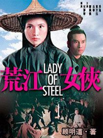 荒江女侠