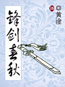 锋剑春秋