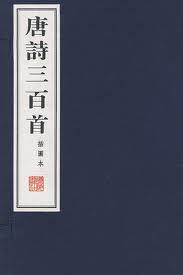唐诗三百首