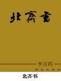 北齐书