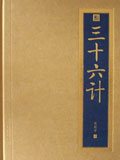 三十六计