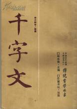 千字文