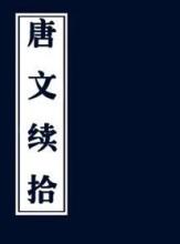 唐文续拾