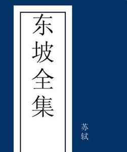 苏东坡全集