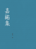 嘉祐集