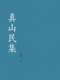 真山民集