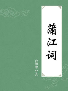 蒲江词