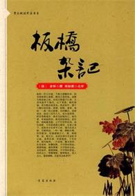 板桥杂记