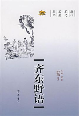 齐东野语