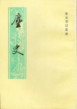 麈史