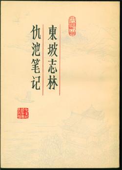 仇池笔记