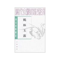 鹤林玉露