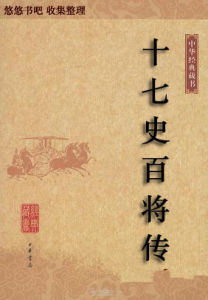 十七史百将传