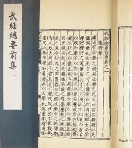 武经总要