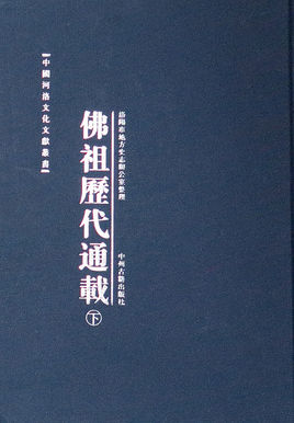 佛祖历代通载