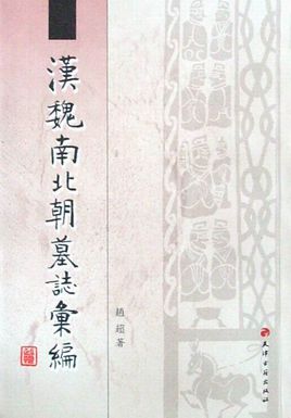 汉魏南北朝墓志汇编