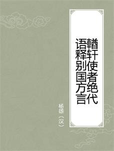 輶轩使者绝代语释别国方言