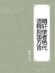 輶轩使者绝代语释别国方言