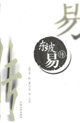 东坡易传