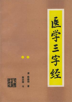 医学三字经