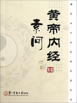 素问