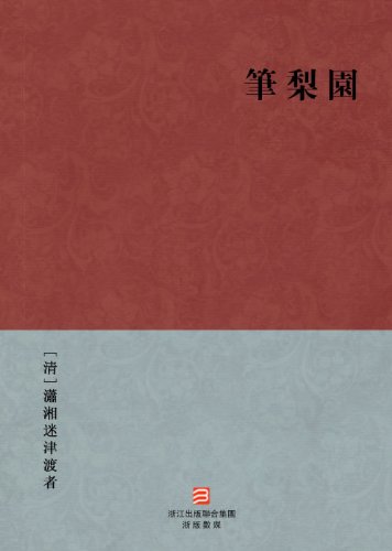 笔梨园